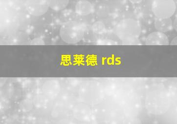 思莱德 rds